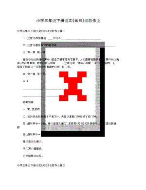 小学三年级下册语文《元日》课后作业[共3页].doc