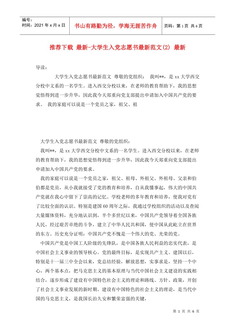 推荐下载 最新-大学生入党志愿书最新范文(2) 最新.doc_第1页