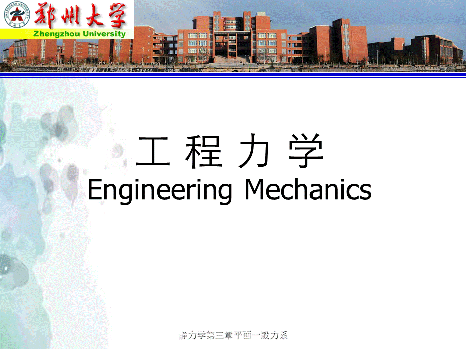 静力学第三章平面一般力系.ppt_第1页