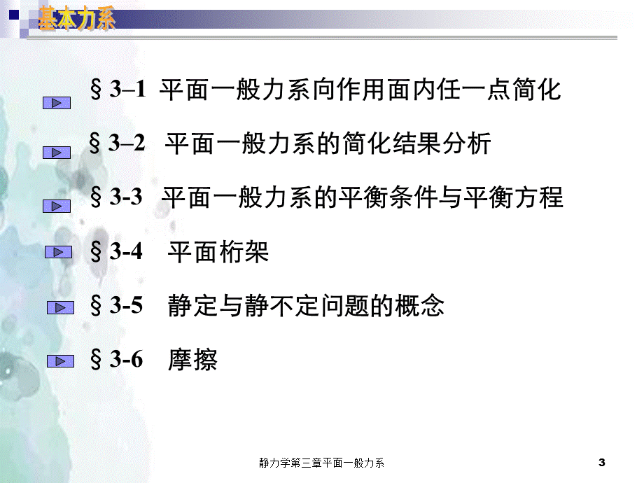 静力学第三章平面一般力系.ppt_第3页