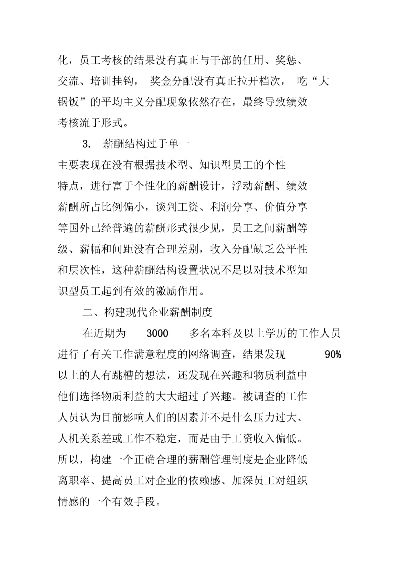 国有企业构建现代企业薪酬制度的必要性浅析.doc_第2页