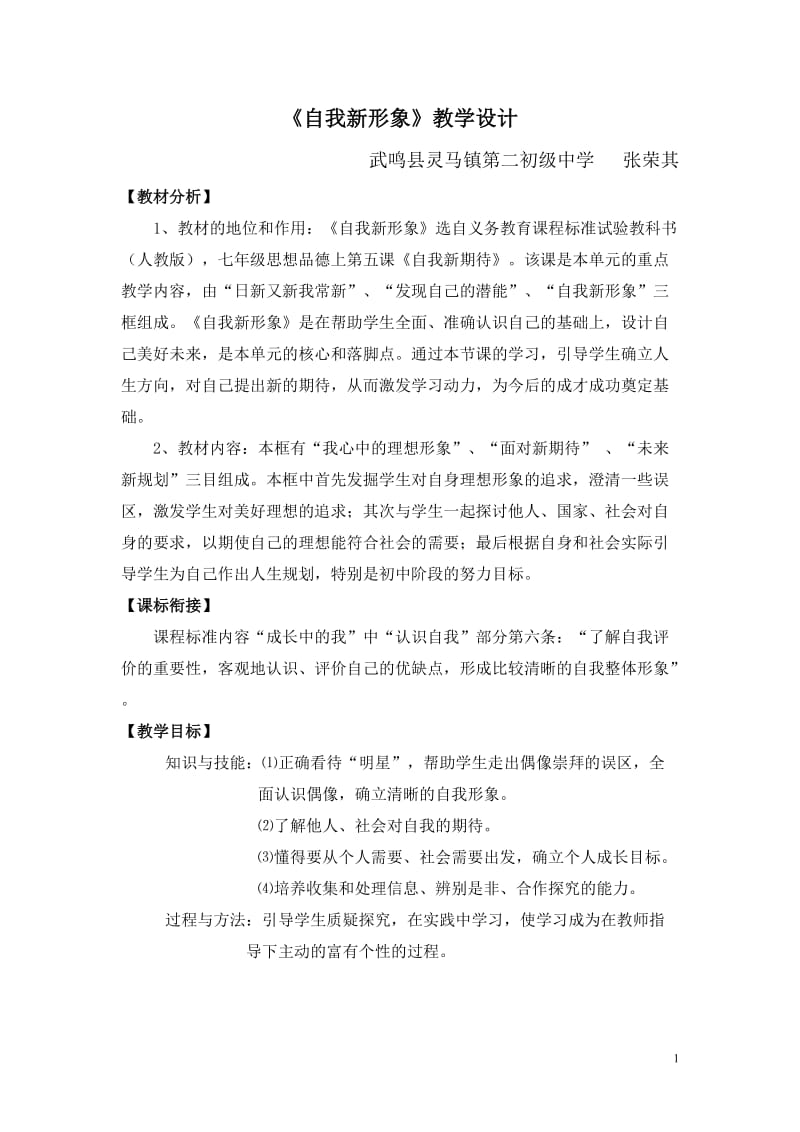 [自我新形象]教学设计.doc_第1页