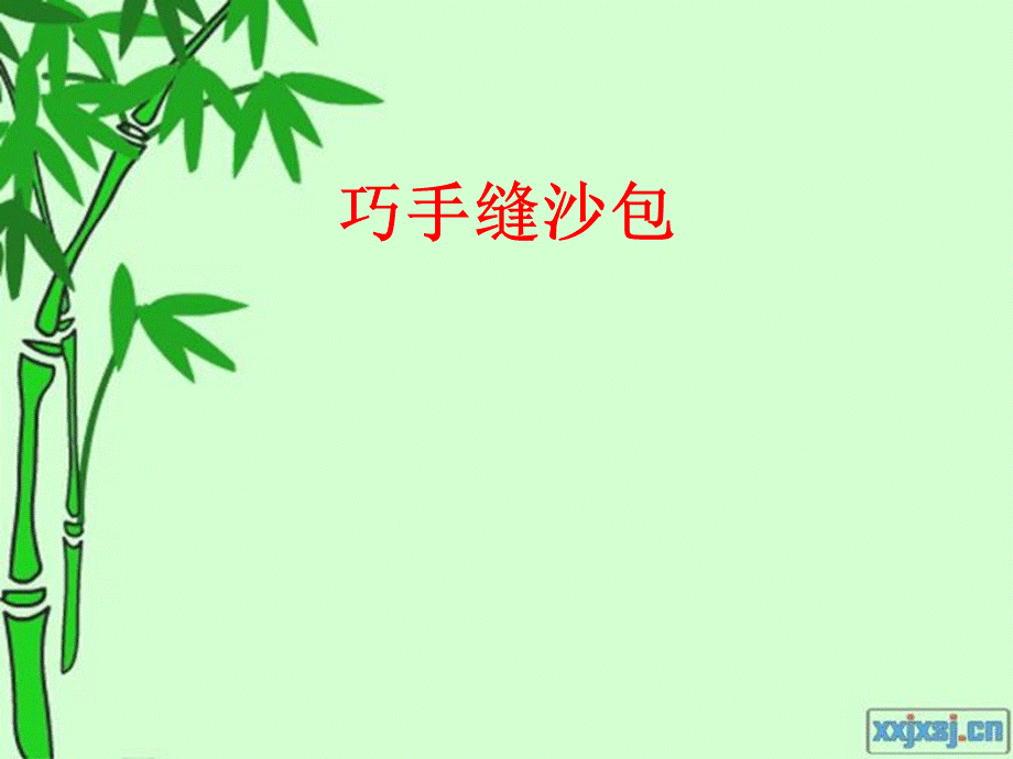 巧手缝沙包.ppt_第1页