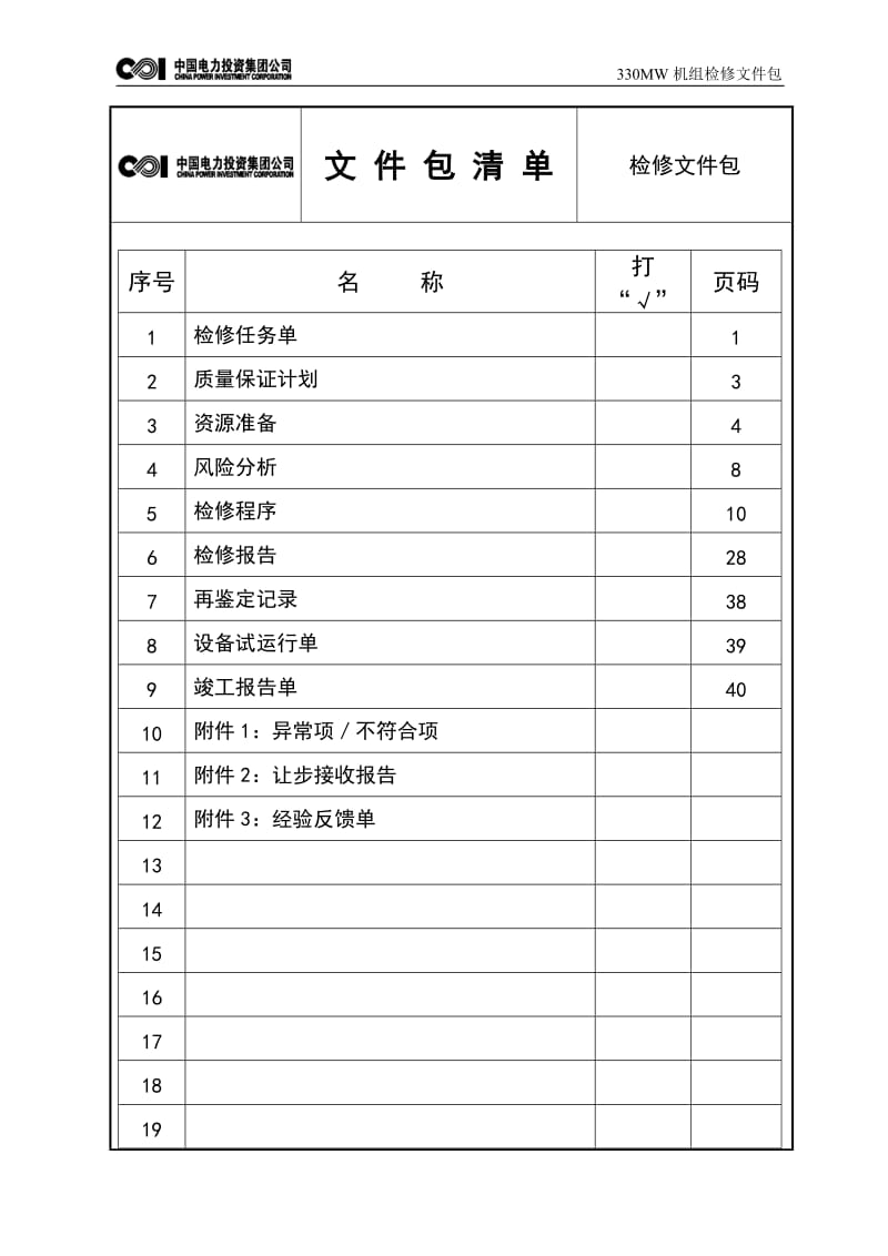 二次风机检修文件包.doc_第2页