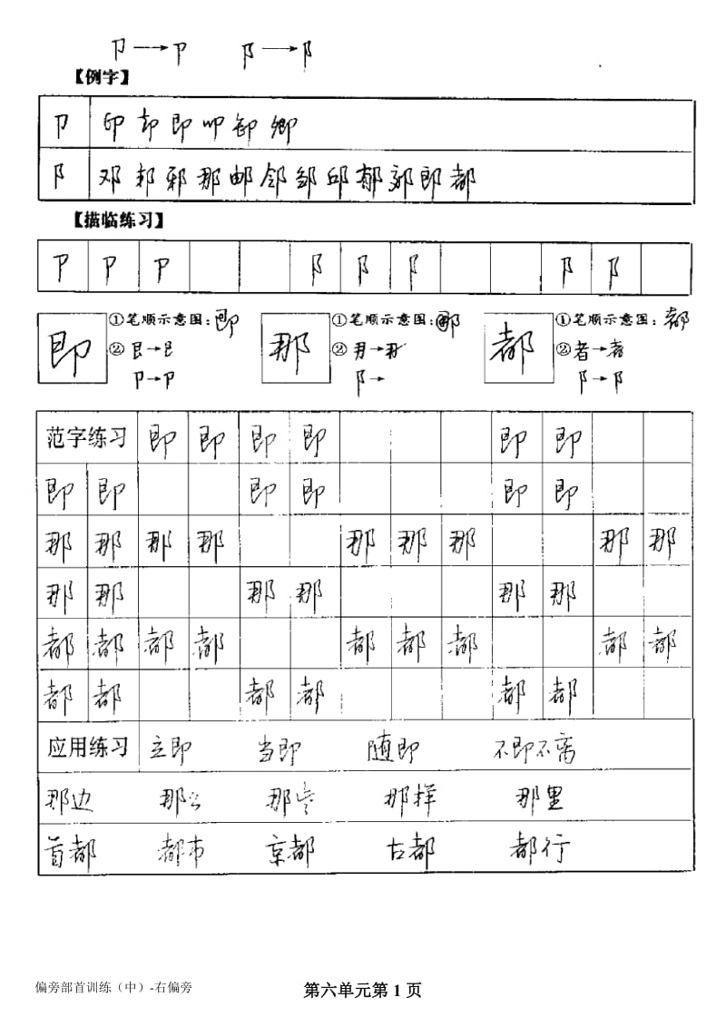 第6单元(打印版)席殊3SFM实用硬笔字60小时训练.doc_第1页