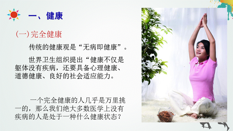 健康与体育锻炼知识讲座.ppt_第3页