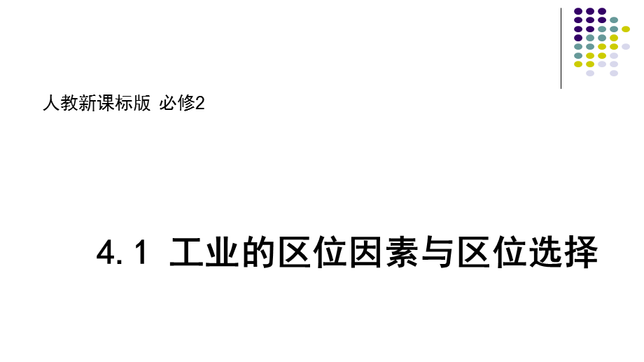 人教版高一地理必修2 4.1工业的区位选择课件（共38张ppt）(共38张PPT).pptx_第1页