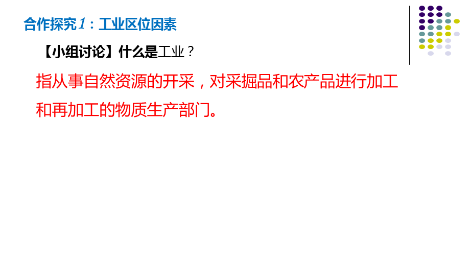 人教版高一地理必修2 4.1工业的区位选择课件（共38张ppt）(共38张PPT).pptx_第2页