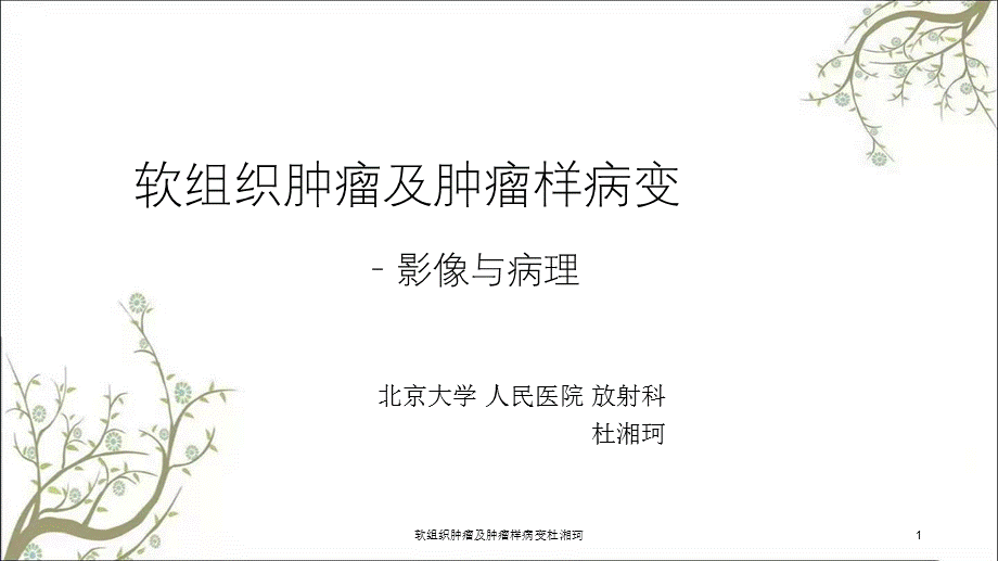 软组织肿瘤及肿瘤样病变杜湘珂课件.ppt_第1页