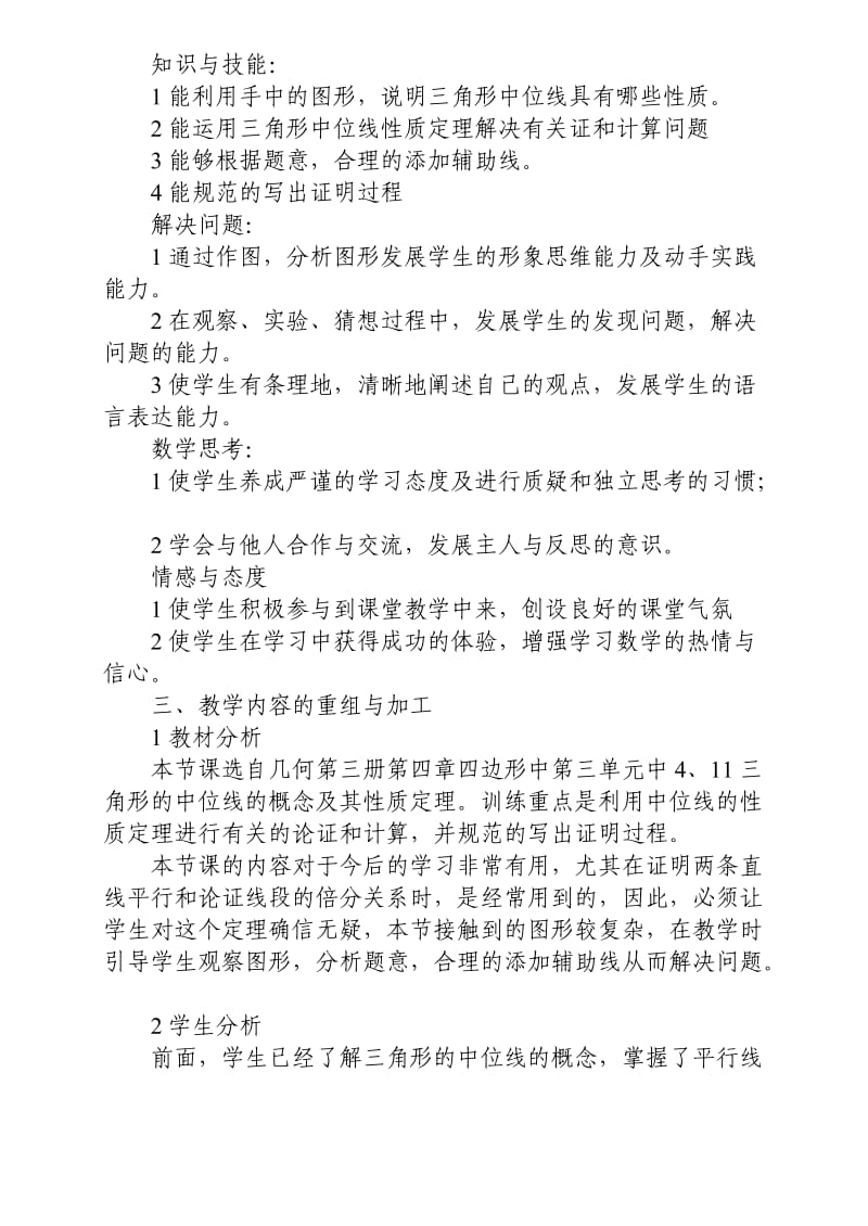 三角形中位线教学设计数学优秀教学设计案例实录能手公开课示范课.doc_第2页