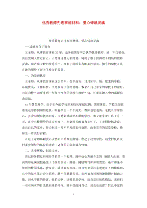 优秀教师先进事迹材料：爱心铸就灵魂.doc