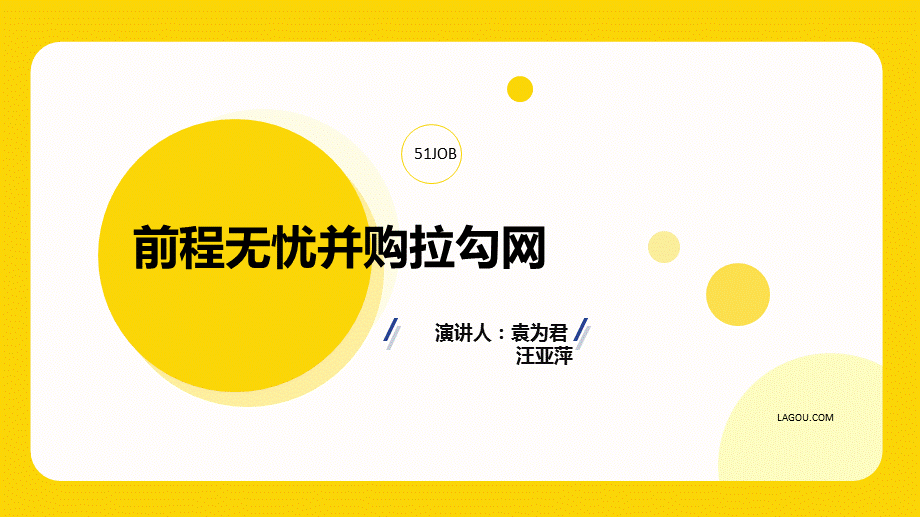 前程无忧收购拉勾网.ppt_第1页