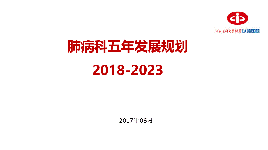 2017年肺病科五年规划.ppt_第1页