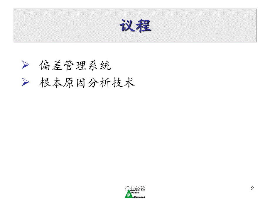 偏差处理内容[行业特制].ppt_第2页