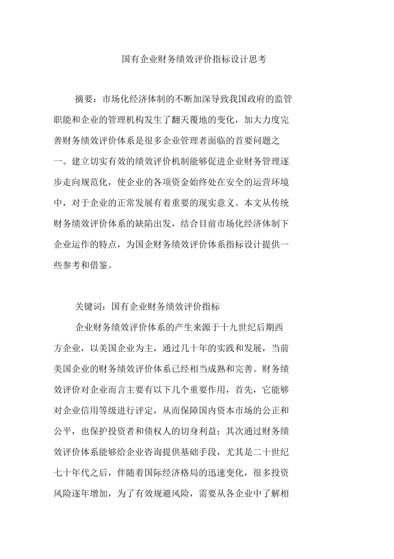 国有企业财务绩效评价指标设计思考.doc_第1页