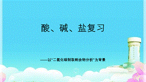 鲁教版五四制九年级化学酸碱盐复习——以二氧化碳制取后废液成分分析为背景教学课件 (共14张PPT).ppt