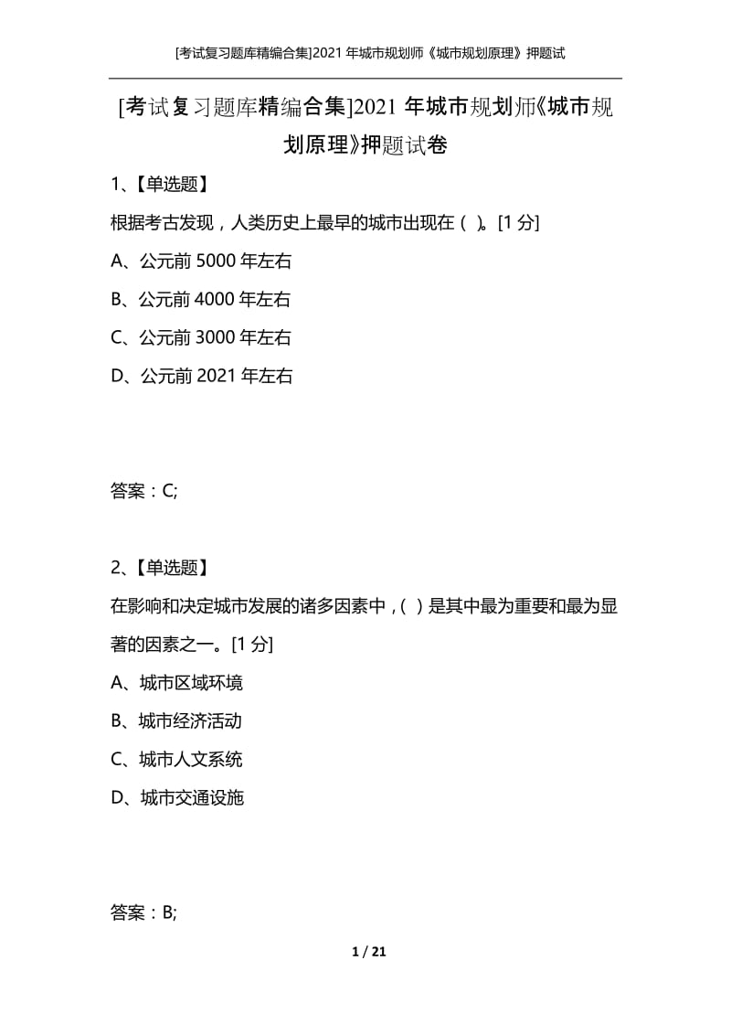 [考试复习题库精编合集]2021年城市规划师《城市规划原理》押题试卷.docx_第1页