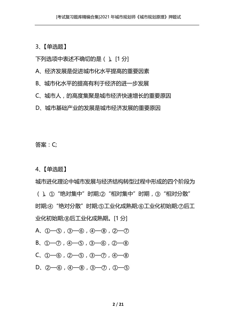 [考试复习题库精编合集]2021年城市规划师《城市规划原理》押题试卷.docx_第2页