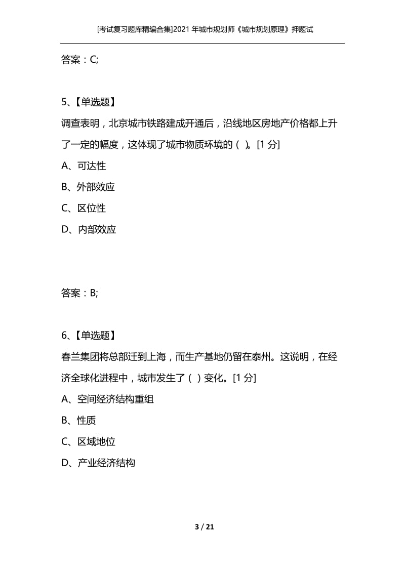 [考试复习题库精编合集]2021年城市规划师《城市规划原理》押题试卷.docx_第3页