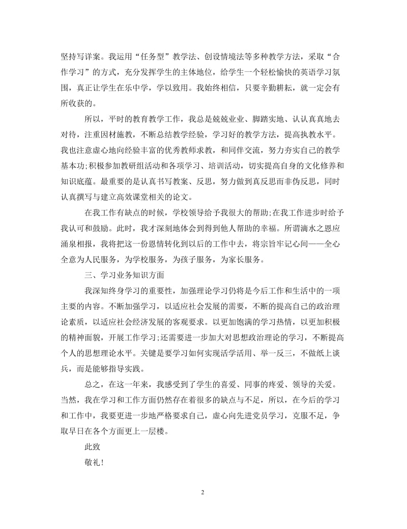 [精编]2021年教师入党积极分子思想汇报2000字.doc_第2页