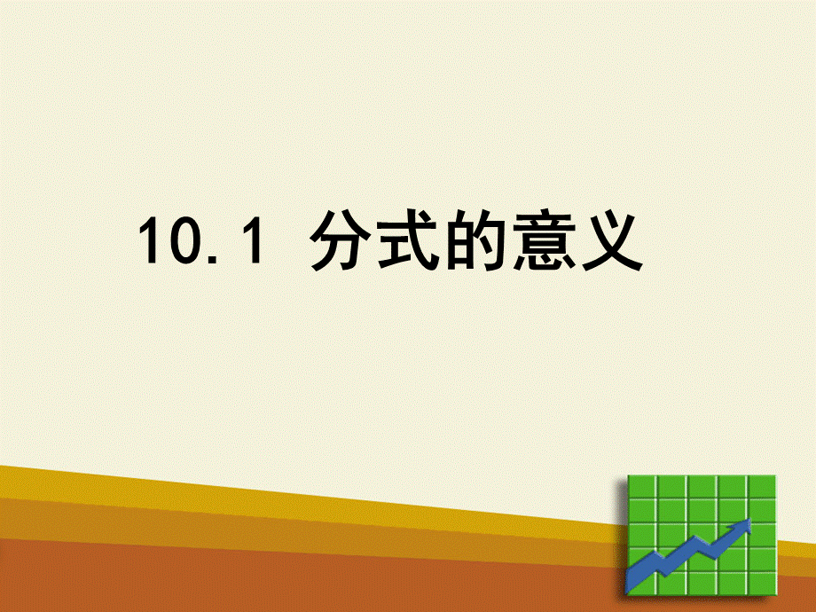 10.1分式的意义.pptx_第1页