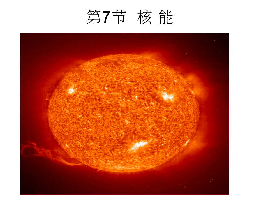 浙教版九年级科学上册：3.7核能.ppt_第1页