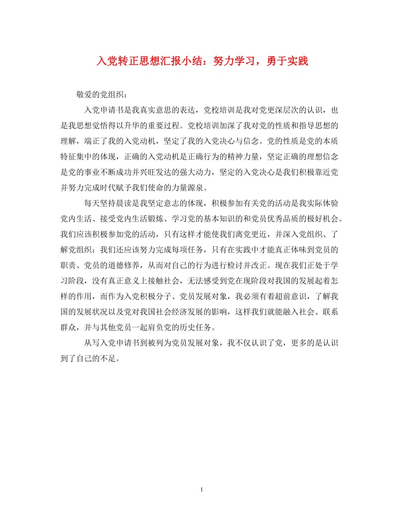 [精编]入党转正思想汇报小结：努力学习勇于实践.doc_第1页