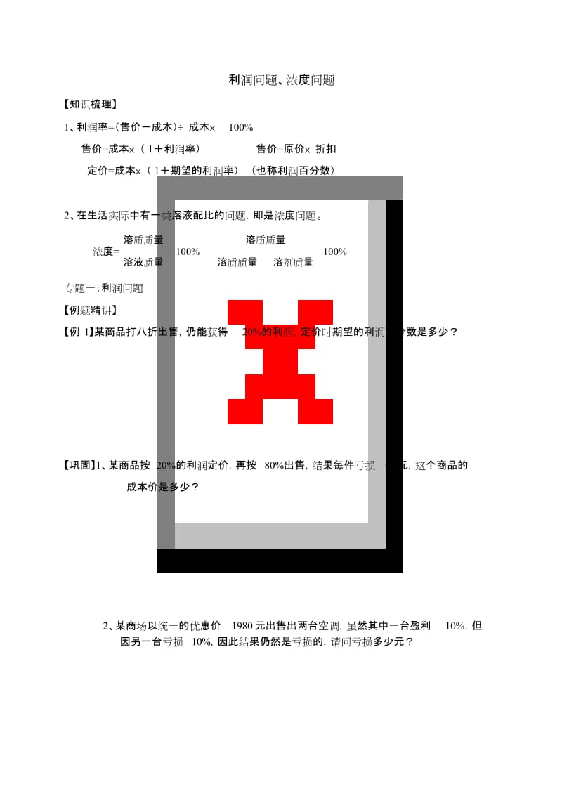 小升初奥数专题利润问题、浓度.doc_第1页