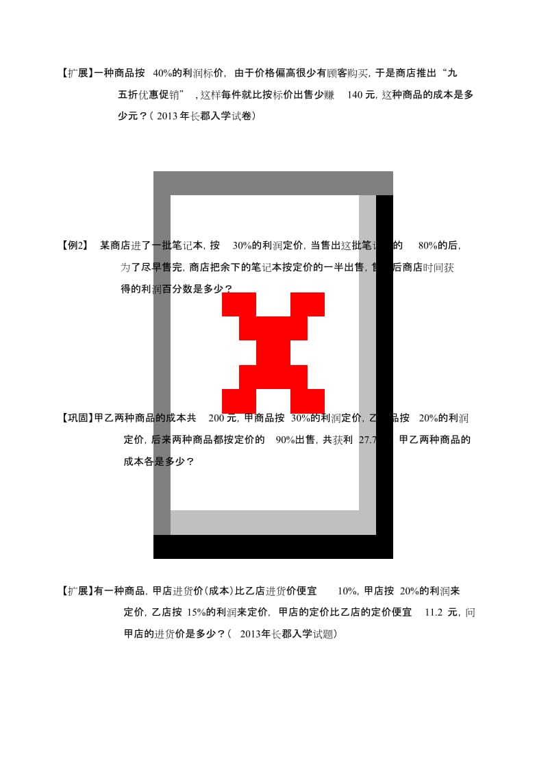 小升初奥数专题利润问题、浓度.doc_第2页