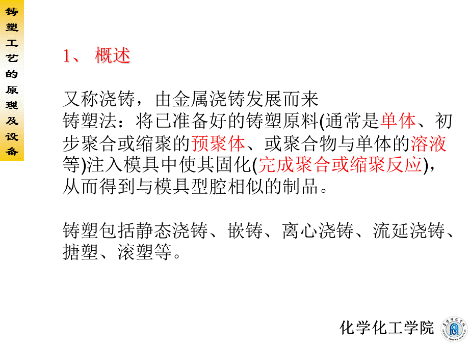 铸塑成型—原理及设备.ppt_第2页