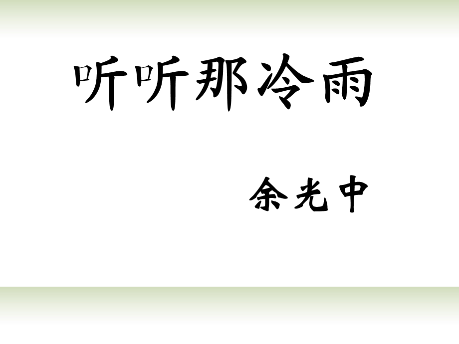 广东省佛山市中大附中三水实验中学高二语文下册 听听那冷雨课件.ppt_第1页