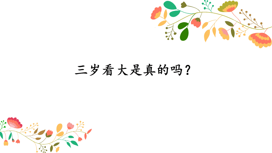 探秘儿童的成长.ppt_第3页