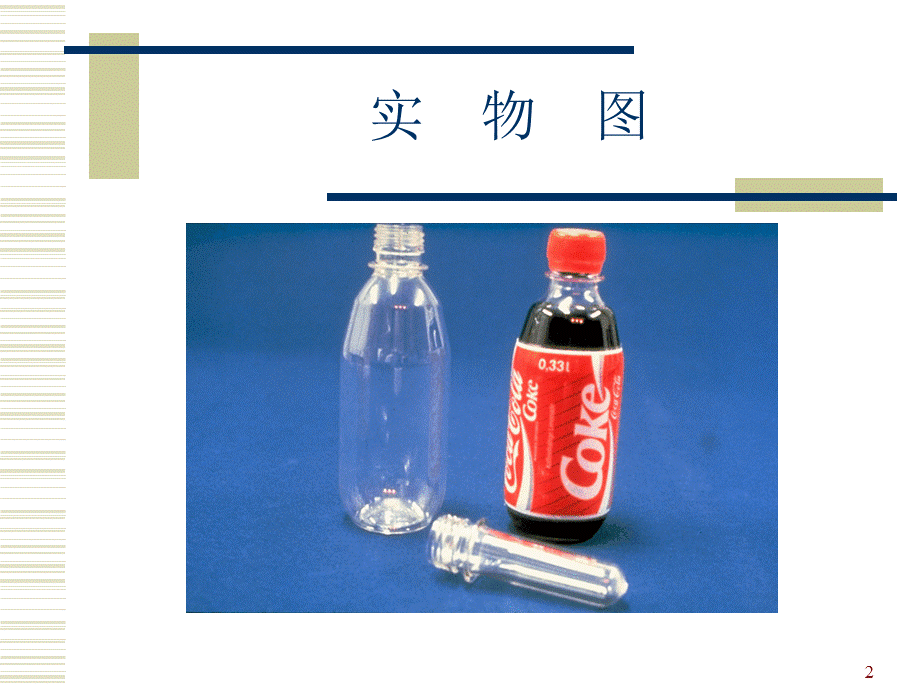 PET饮料瓶工艺.ppt_第2页