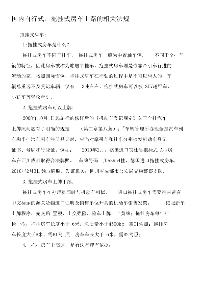 国内自行式拖挂式房车上路的相关法规.doc_第1页