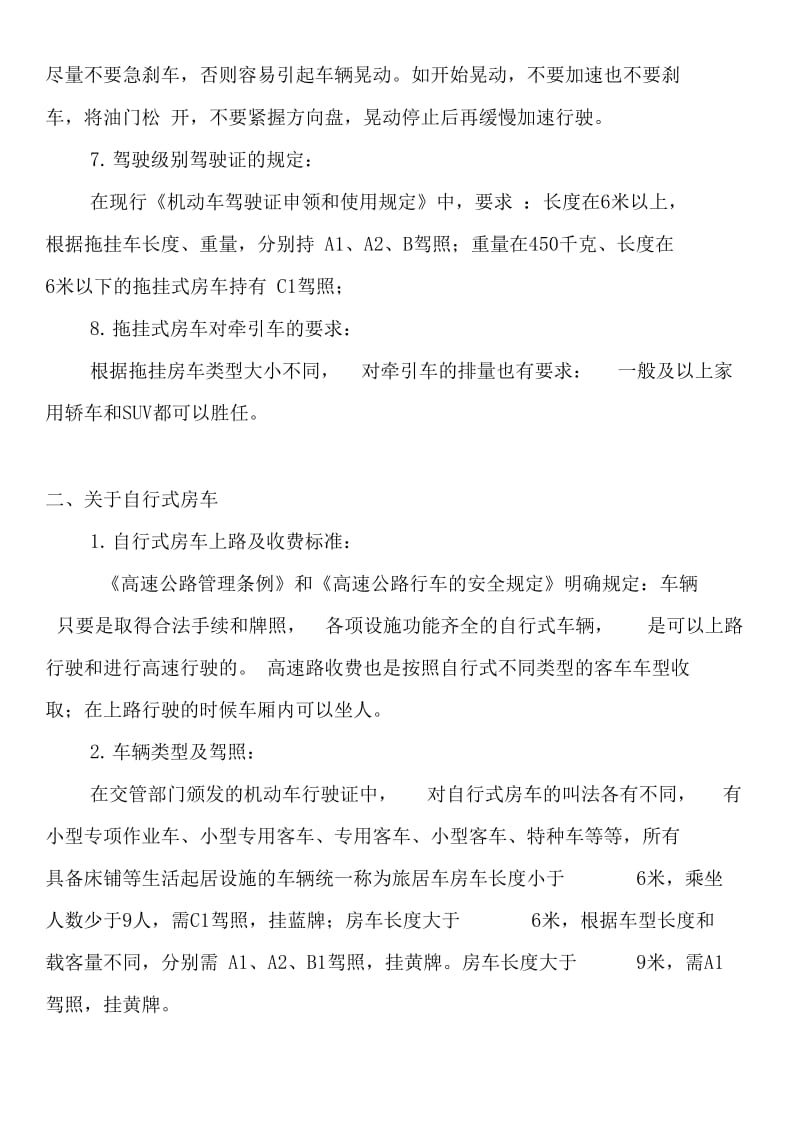 国内自行式拖挂式房车上路的相关法规.doc_第3页