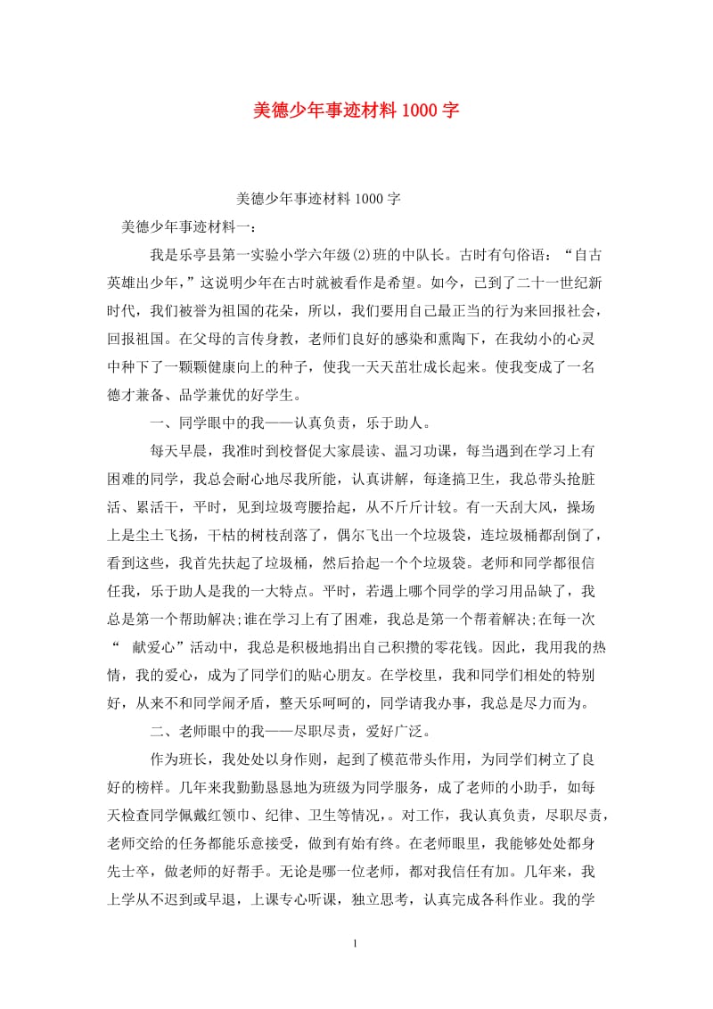 美德少年事迹材料1000字.doc_第1页