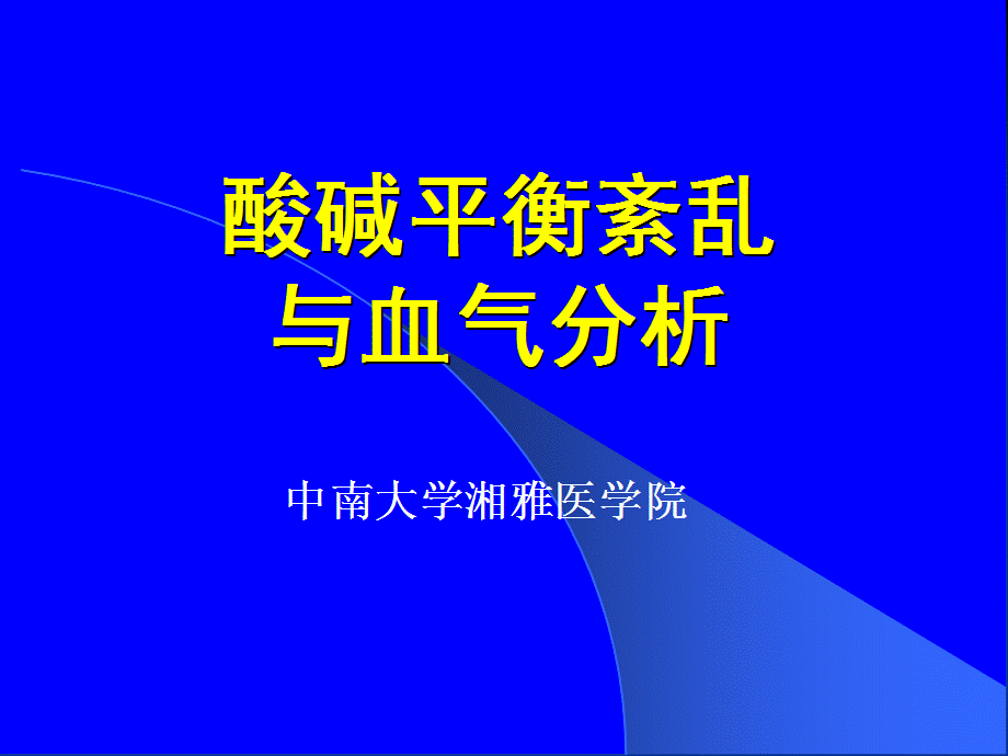 酸碱平衡紊乱与血气分析[行业特制].ppt_第1页