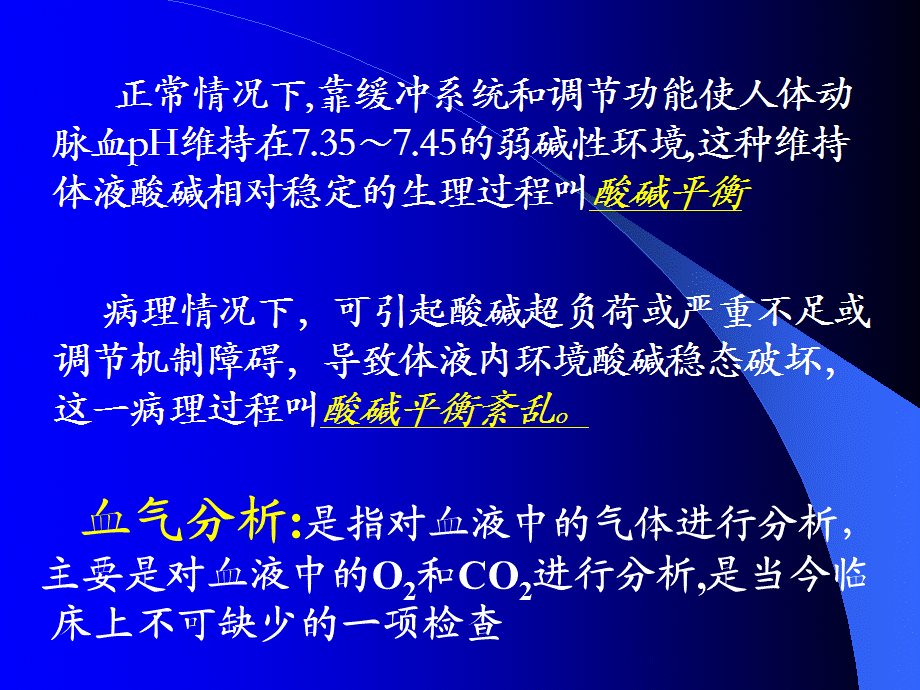 酸碱平衡紊乱与血气分析[行业特制].ppt_第2页