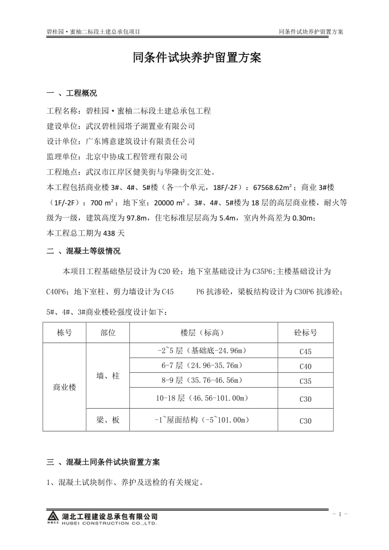 同条件试块留置方案57354.doc_第1页