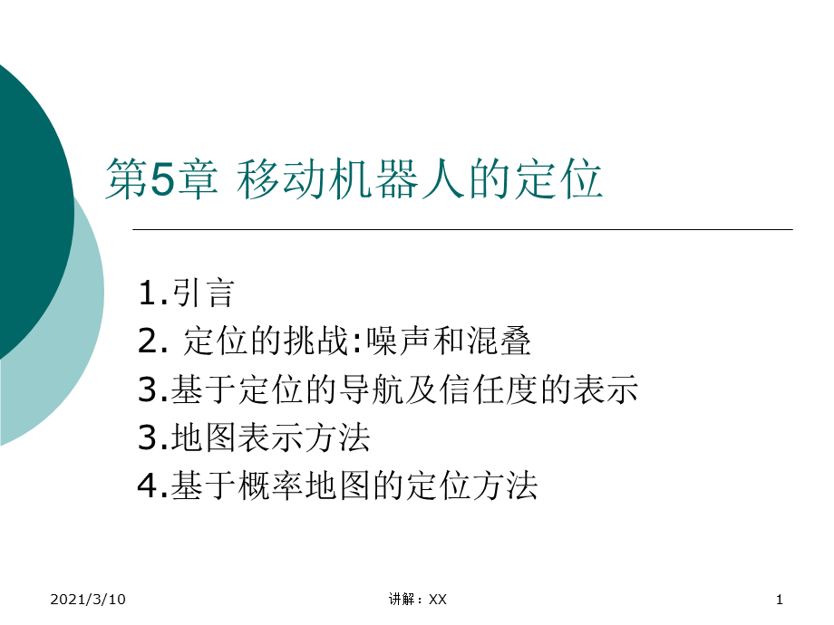 移动机器人的定位.ppt_第1页