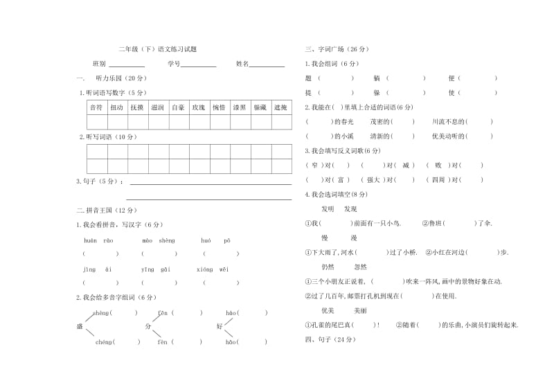 二年级语文下册期中考试卷doc.doc_第1页