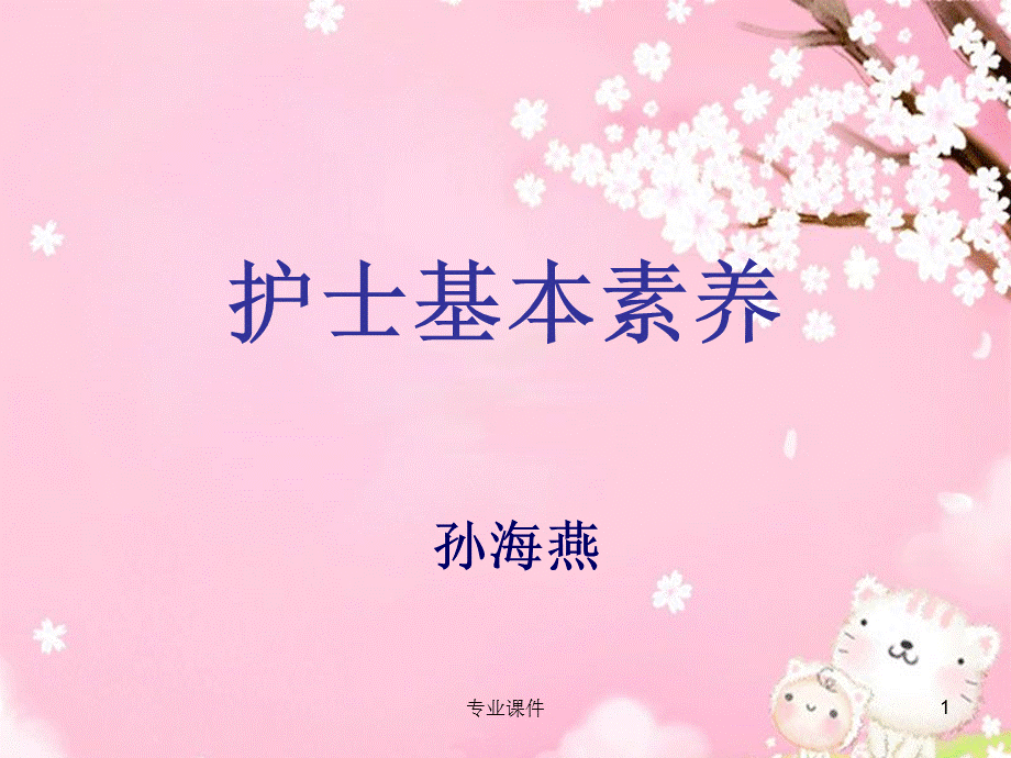 护士职业素养[业内借鉴].ppt_第1页