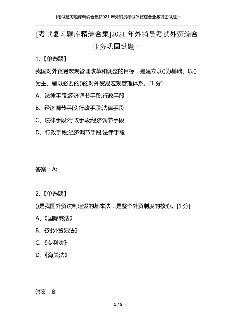 [考试复习题库精编合集]2021年外销员考试外贸综合业务巩固试题一.docx_第1页