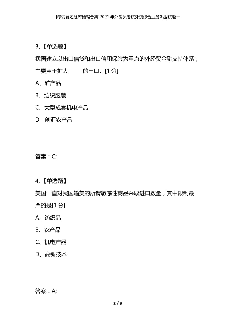 [考试复习题库精编合集]2021年外销员考试外贸综合业务巩固试题一.docx_第2页