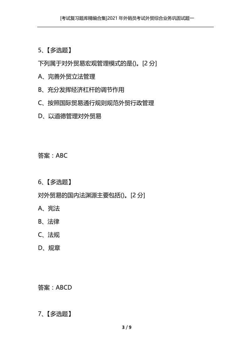 [考试复习题库精编合集]2021年外销员考试外贸综合业务巩固试题一.docx_第3页