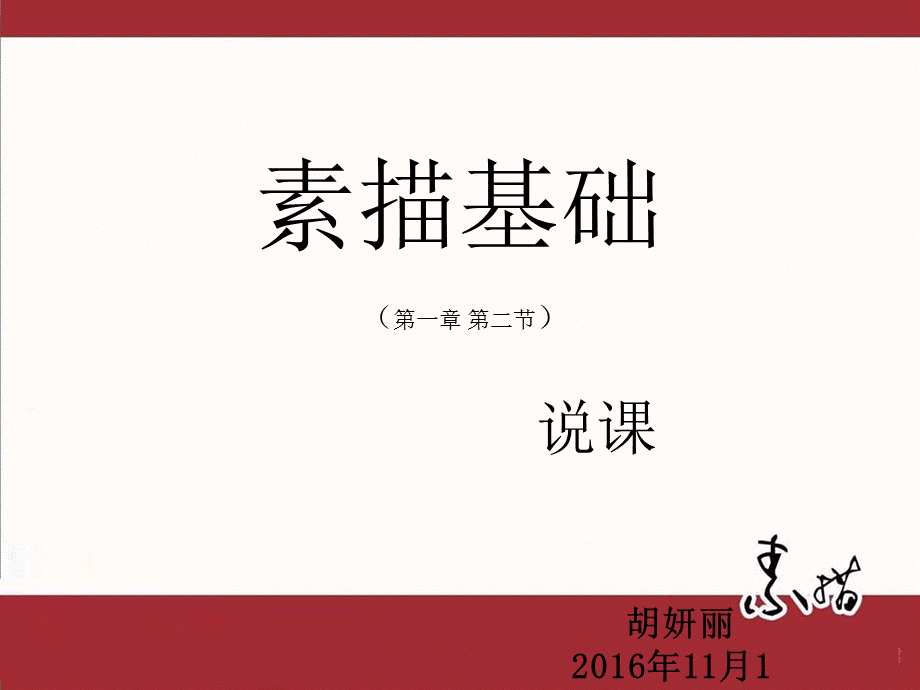 素描说课.ppt_第1页