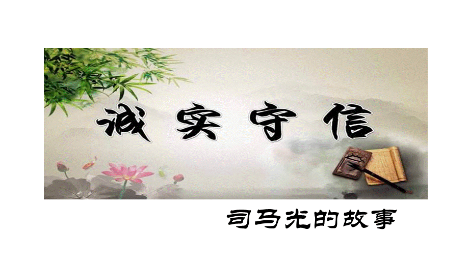 司马光的故事.ppt_第1页