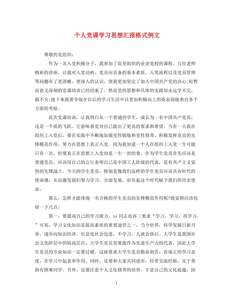 [精编]个人党课学习思想汇报格式例文.doc_第1页