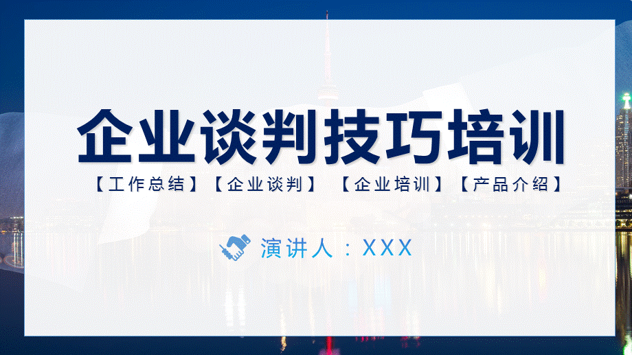 蓝色企业谈判技巧工作培训教学课件.pptx_第1页