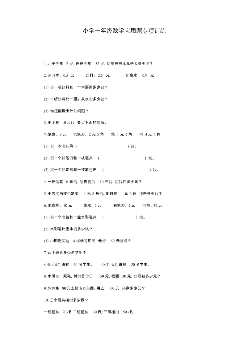 小学一年级数学应用题专项训练.doc_第1页